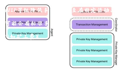 关于tpwallet的币币兑换是否需要手续费的问题，通常情况下，币币兑换平台或钱包在进行交易时会收取一定的手续费，以维持平台的运营和提供流动性。不过，具体的手续费标准、计算方式以及是否有优惠活动，都会因平台的政策而异。

以下是一些常见的手续费相关因素：

1. **交易所政策**：不同的平台在手续费收取上有不同的政策，有的平台会根据交易量，或用户的VIP等级降低手续费，甚至在特定活动期间免手续费。

2. **交易类型**：有些平台在限时活动或者特定币种的兑换中可能不收取手续费，但其他交易则可能会有标准手续费。

3. **网络费用**：在某些情况下，即使平台不收取手续费，用户仍可能需要支付区块链网络的费用（如矿工费）。

4. **提现费用**：在币币兑换完成后，如果用户要将币种提现至其他钱包，也可能会有手续费。

建议在进行tpwallet的币币兑换前，仔细阅读相关的手续费政策，确保对费用结构有清晰的了解。