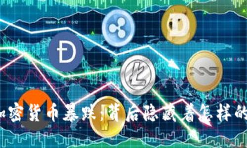 今日加密货币暴跌：背后隐藏着怎样的秘密？