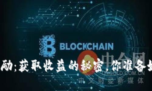 加密货币充值奖励：获取收益的秘密，你准备好迎接挑战了吗？