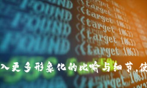 baioti探索HOPEX加密货币：它能引发金融革命的秘密是什么？/baioti
HOPEX, 加密货币, 金融革命, 区块链/guanjianci

一、引言：金融世界的新星
随着科技的迅猛发展，加密货币逐渐走入大众视野。在这片神秘而又引人入胜的领域，HOPEX作为一颗新星，正悄然崛起。人们不禁要问：到底什么使得HOPEX如此与众不同？在接下来的内容中，我们将一同探索HOPEX的背景、特点以及它可能带来的金融革命。

二、HOPEX的背景：从哪里来？
HOPEX的诞生并非偶然。追溯它的起源，我们会发现，在传统金融体系与新兴科技之间，HOPEX像是那条连接两岸的桥梁。它不仅仅是一种数字货币，更是对现有金融体系的一次颠覆性挑战。

三、HOPEX的技术基础：区块链的力量
在HOPEX的运作中，区块链技术如同大海中的航行指南，帮助它在波涛汹涌的市场中保持平稳。区块链的去中心化特性，使得HOPEX交易透明、安全且高效。通过这项技术，用户能够在没有中介的情况下，直接进行交易，仿佛在精灵的指引下穿越迷雾般的金融市场。

四、HOPEX的独特性：为什么选择它？
选择HOPEX的理由何在？我们可以将其比作选择一把精致的钥匙，开启未来财富的大门。HOPEX提供的快速交易效率和低交易费用，让它成为了众多投资者的心头好。同时，它的通证经济模型引导用户参与到生态建设中，有机融合了用户与平台的利益。

五、HOPEX与其他加密货币的比较
在浩瀚的加密货币宇宙中，HOPEX如同一颗璀璨的明珠，显然具有其独特的光芒。它与比特币、以太坊等主流货币相比，虽然起步较晚，但凭借其强大的技术支持和良好的社区氛围，逐渐赢得了市场的认可。我们可以将这种比较视作一场华丽的竞技盛宴，各种加密货币犹如舞台上的舞者，HOPEX则是其中一位正在崛起的新秀。

六、HOPEX的未来展望：你准备好了吗？
展望未来，HOPEX无疑将继续吸引大量的投资者与用户。它的潜在应用场景从金融交易到智能合约，都展示了无限可能。就像一幅待完成的画卷，HOPEX正在为我们的生活增添色彩。

七、如何投资HOPEX：从新手到专家的必经之路
如果你打算投资HOPEX，就像你踏上了一条探索新大陆的航程。了解如何安全地购买、存储和交易HOPEX是成功的关键。在这条道路上，你需要掌握的首要技能就是信息的获取与分析，就如同海洋中的导航者，能够在信息的波浪中找到真相。

八、结论：拥抱加密货币的时代
HOPEX不仅仅是一个加密货币，它代表了一种新的金融思维。面对快速变化的时代，拥抱HOPEX，让它成为你财富增长的新动力，或许是迈向未来的一小步，但却是意义重大的一步。随着这场金融革命的逐渐深入，每个人都将成为参与者，让我们一同见证HOPEX带来的改变吧！

!-- 内容主体大纲 --
1. 引言：金融世界的新星
2. HOPEX的背景：从哪里来？
3. HOPEX的技术基础：区块链的力量
4. HOPEX的独特性：为什么选择它？
5. HOPEX与其他加密货币的比较
6. HOPEX的未来展望：你准备好了吗？
7. 如何投资HOPEX：从新手到专家的必经之路
8. 结论：拥抱加密货币的时代

以上结构将引导读者深入了解HOPEX加密货币，并提升其对这一新兴领域的兴趣与参与度。接下来，可以围绕各个大纲点深入撰写至2800个字，带入更多形象化的比喻与细节，使内容更具吸引力和人性化。