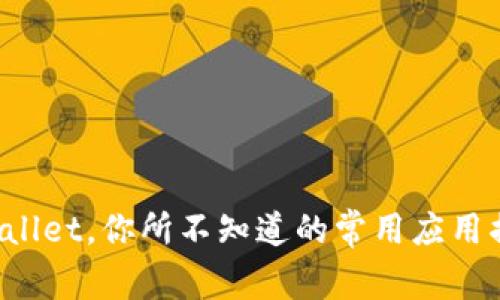 TPWallet，你所不知道的常用应用揭秘！