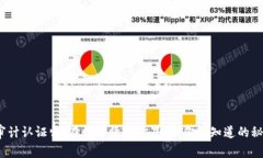 加密货币审计认证师：在数字货币世界里，你不