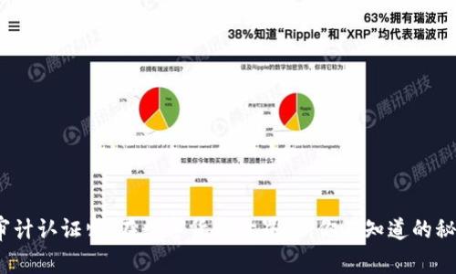 加密货币审计认证师：在数字货币世界里，你不知道的秘密是什么？