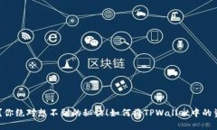 如何将TPWallet中的资产轻松