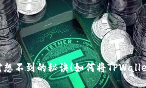 如何将TPWallet中的资产轻松转化为货币？你绝对想不到的秘诀！如何将TPWallet中的资产轻松转化为货币？你绝对想不到的秘诀！
