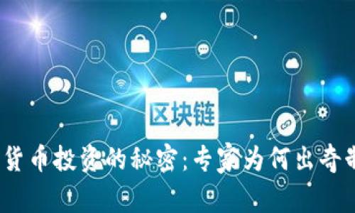 加密货币投资的秘密：专家为何出奇制胜？