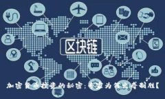 加密货币投资的秘密：专家为何出奇制胜？