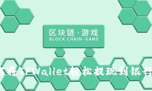 如何将TPWallet轻松提现到银行卡？