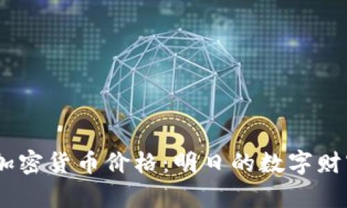 探索500强加密货币价格：明日的数字财富还是泡沫？