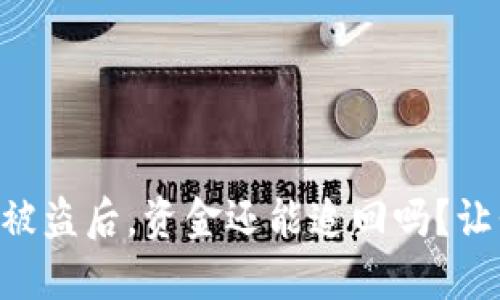 TPWallet被盗后，资金还能追回吗？让我们探讨！
