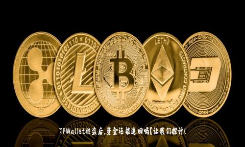 TPWallet被盗后，资金还能追回吗？让我们探讨！