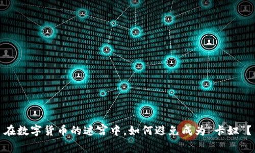 在数字货币的迷宫中，如何避免成为“卡奴”？