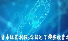 加密货币政策利好：你错过了哪些投资机会？