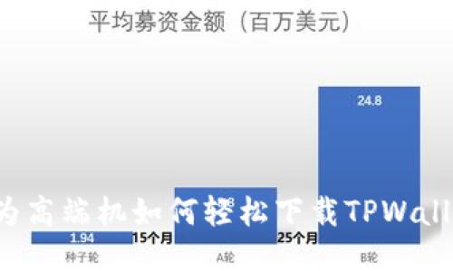华为高端机如何轻松下载TPWallet？