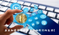 未来加密货币将如何影响我们的生活？