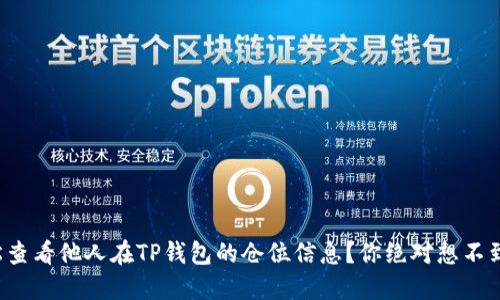 如何轻松查看他人在TP钱包的仓位信息？你绝对想不到的秘密！