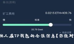 如何轻松查看他人在TP钱包