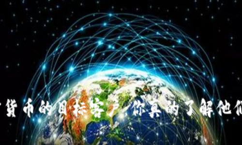 加密货币的目标客户：你真的了解他们吗？