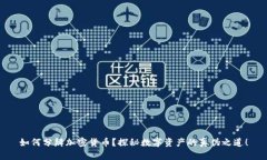 如何分辨加密货币？探秘
