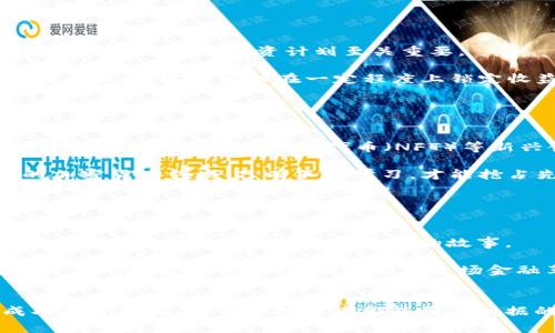   加密货币数据的秘密：如何解读数字货币背后的故事？ / 
 guanjianci 加密货币, 数据分析, 投资策略, 市场趋势 /guanjianci 

引言：揭开加密货币世界的神秘面纱

在当今数字经济的浪潮中，加密货币如同耀眼的明星，吸引着无数投资者的目光。我们看到比特币、以太坊等数字货币的价格起伏不定，就像潮水一般，这背后隐藏着怎样的数据故事？在这一片神秘的数字海洋中，如何才能辨别方向，抓住投资的机遇？本文将带您深入分析加密货币的数据，让您在迷雾中找到一条明晰的道路。


第一部分：加密货币的数据来源与类型

理解加密货币的数据，首先需要确认数据的来源和类型。加密货币数据主要来源于交易所、区块链以及相关的市场分析网站。不同来源的数据类型各有特点，在这其中，交易所报价、成交量、持有地址、区块链交易记录等都是关键指标。

比方说，交易所的报价就好比是市场的“温度计”，它实时反映着市场的动向和情绪。如果我们能够精准地分析这些数据，就能在变化中洞察到机会。在这个过程里，成交量便是另一个不可忽视的因素。成交量的变动，就如同水流的涌动，时而平稳，时而汹涌。当某个货币的成交量猛增时，往往意味着市场对它的关注度提升，可能预示着价格即将发生剧烈波动。


第二部分：了解市场情绪的指标

市场情绪对加密货币的走势影响深远。在这个高风险的市场中，情绪变化如同海浪拍打着岸边，既可以是轻柔的涟漪，也可能是翻滚的巨浪。为了捕捉这种情绪的变化，投资者可关注一些情绪指标，比如恐惧与贪婪指数。

想象一下，恐惧与贪婪指数就像是一种心理波动的晴雨表，当这个指数处在“恐惧”区间时，市场可能会出现抛售现象，反之亦然。而这种波动，往往会在后续的走势中进行展现，因此，抓住市场情绪的变化，是成功投资的重要一环。


第三部分：技术分析与图表数据解析

许多投资者依赖技术分析，通过图表数据寻找市场趋势。技术分析就像是解读加密货币历史的一种方式，通过对价格走势图的观察，我们可以发现支撑位和阻力位，像是找出一条通往成功的“藏宝图”。

在技术分析中，蜡烛图是一种广泛使用的工具，它通过时间、开盘价、收盘价、高低点等信息，帮助我们一窥市场的短期及长期走势。通过蜡烛图，我们就能了解到每一根蜡烛代表的市场情绪，是贪婪多数、还是恐惧主导，这为我们的投资决策提供了重要参考。


第四部分：链上数据的价值分析

链上数据不仅丰富多样，而且具有重要的洞察价值。以太坊的“活跃地址数”和比特币的“挖矿难度”等指标能够作为整体网络健康和流动性的风向标。就如同观察一座大城市的繁华与否，活跃地址数便是人们在这座城市流动的频繁程度。

例如，某个时间段内，活跃地址数量激增，可能意味着越来越多的用户参与到该网络中，而 blockchain 的透明性则让这一切尽在掌握之中。通过对链上数据的分析，投资者可以得到市场的真实面貌，做出更加理性的决策。


第五部分：加密货币的投资策略与风险管理

在了解了加密货币的数据后，合理的投资策略与风险管理显得尤为重要。可以说，投资加密货币如同在高风险的沙滩上行走，稍有不慎便可能跌入深渊。因此，制定科学合理的投资计划至关重要。

例如，投资者可以采取“分散投资”的方式，就像把鸡蛋放在不同的篮子里，降低风险。此外，设置合理的止损和止盈点，例如在投资前设定目标价格，达到预期后果断止盈，这样可以在一定程度上锁定收益，减少不必要的损失。


第六部分：未来趋势与市场预测

最后，让我们展望未来，加密货币市场的未来走向仿佛是未知的星空，闪烁着无数可能。随着技术的更新迭代，区块链技术的应用场景将愈发广泛，包括去中心化金融（DeFi），非同质化代币（NFT）等新兴领域，或许明天的某一天，会诞生出颠覆式的创新。

主动跟踪市场动态，保持敏锐的投资眼光，将是每个投资者的必修课。或许，我们可以借用一句名言：“成功是留给有准备的人的”，在讲究数据分析和战略规划的加密货币领域，只有不断学习，才能抢占先机。


结语：拥抱不确定性的加密货币世界

加密货币数据分析是一场不断探索与学习的旅程。它如同一盒巧克力，让人心怀期待但又充满不确定性。只有在反复的实践与研究中，才能慢慢揭开那层神秘的面纱，洞悉数字货币背后隐藏的故事。

在这个充满机遇与挑战的市场中，我们每个人都是探索者，只有不断扎实的分析和策略，才能在未来的加密货币之旅中稳步前行。带着对数据的信任，拥抱这个复杂的加密货币世界，让我们在这场金融革命中，共同追寻财富的光辉之路。


通过以上分析，可以看出，深入的加密货币数据分析不仅是投资者掌握市场动态的重要手段，更是帮助我们理解金融科技未来趋势的关键一步。在这条通往成功的道路上，愿每位投资者都能驾驭数据的浪潮，驶向财富的彼岸。