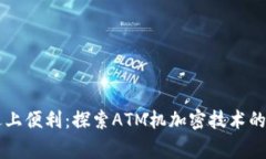 当安全遇上便利：探索A