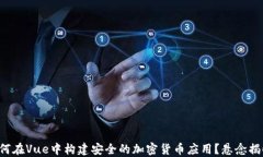 如何在Vue中构建安全的加密货币应用？悬念揭晓