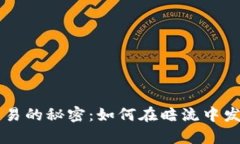 OTC加密货币交易的秘密：