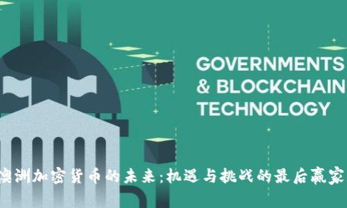 揭开澳洲加密货币的未来：机遇与挑战的最后赢家是谁？