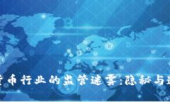 揭秘加密货币行业的监管迷雾：隐秘与透明的博