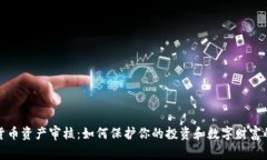 加密货币资产审核：如何保护你的投资和数字财