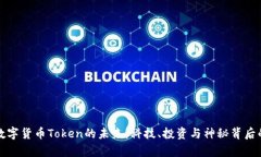 加密数字货币Token的未来：科技、投资与神秘背后