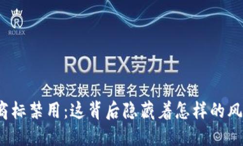 加密货币商标禁用：这背后隐藏着怎样的风险与机遇？