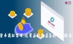 加密货币商标禁用：这背后隐藏着怎样的风险与