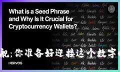 加密货币金融巨舰：你准备好迎接这个数字时代