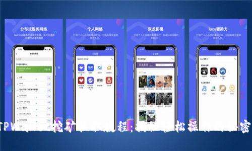 TPWallet挖矿换取教程：揭秘轻松操作的秘密！
