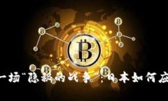 当加密货币变成了一场“隐秘的战争”：日本如
