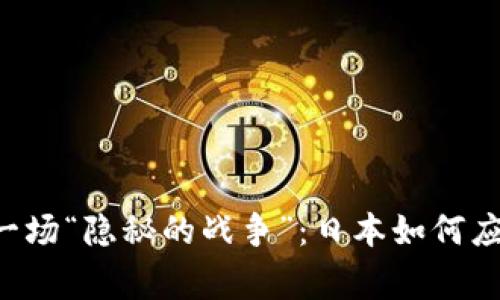 当加密货币变成了一场“隐秘的战争”：日本如何应对频发的盗窃事件？
