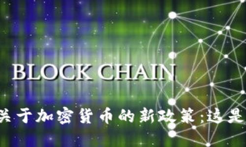 新加坡金融局关于加密货币的新政策：这是机会还是陷阱？