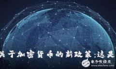 新加坡金融局关于加密货币的新政策：这是机会