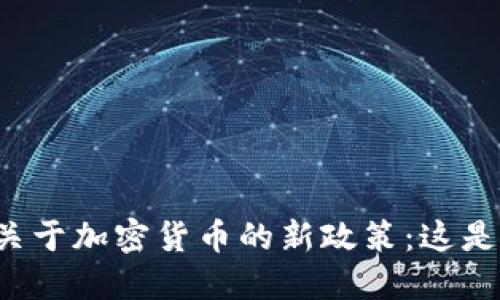 新加坡金融局关于加密货币的新政策：这是机会还是陷阱？