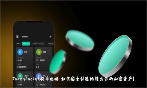 TokenPocket提币攻略：如何安全快速地转出你的加密资产？