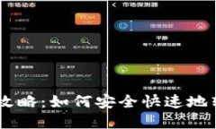 TokenPocket提币攻略：如何安全快速地转出你的加密