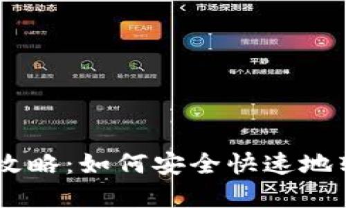 TokenPocket提币攻略：如何安全快速地转出你的加密资产？