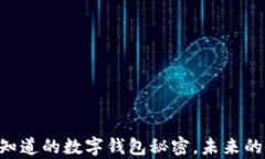 TokenPocket：你不知道的数字钱包秘密，未来的金融