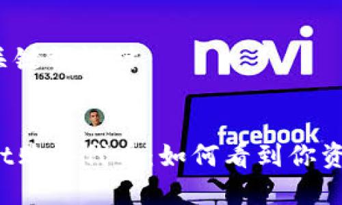 ### 和关键词设计


在TPWallet购买代币：如何看到你资产的心跳？