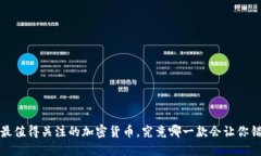 2024年最值得关注的加密货币，究竟哪一款会让你