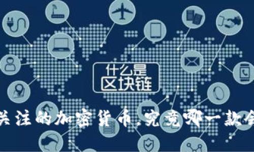 2024年最值得关注的加密货币，究竟哪一款会让你错失良机？