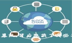 当加密货币价格暴跌，背后隐藏了哪些不为人知