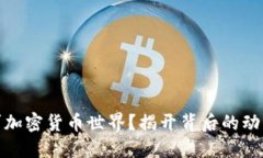 谷歌为何进军加密货币世界？揭开背后的动机与