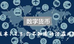 tpwallet老版本1.2.5：你不知道的潜在风险与破解方